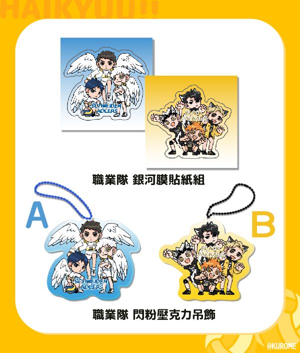 MSBY ＆ AD Goods　／Haikyu!!　Goods　BY：黑目(KUROME) 