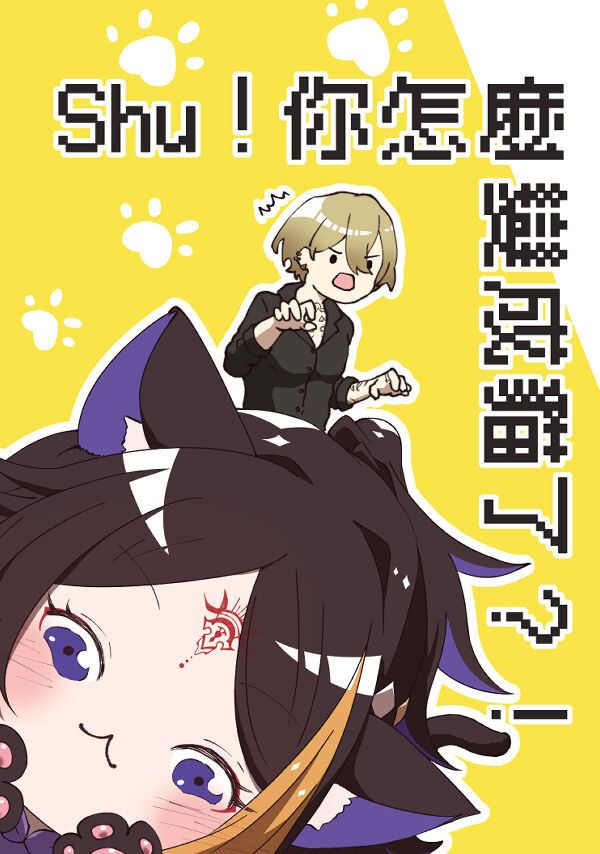 《Shu！你怎麼變成貓了？！》　／Nijisanji-EN／VTuber　LucaShu　Comic　BY：xiaojun_xj（WWW廢人團） 