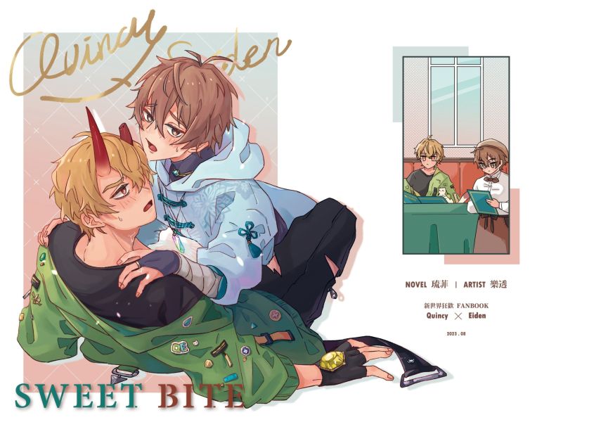 《SWEET BITE》　／NU: Carnival　Quincy/Eiden　Novel　BY：琉菲（I can sleep all day.） 