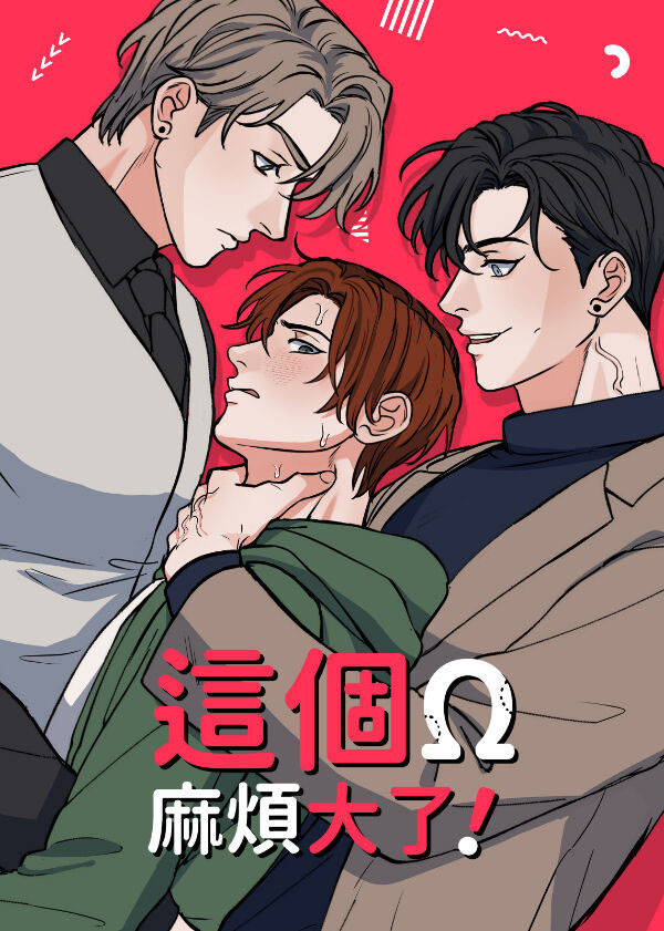 【PRE-SALE】《這個Ω麻煩大了》#2　／Original　Comic　BY：十八日 