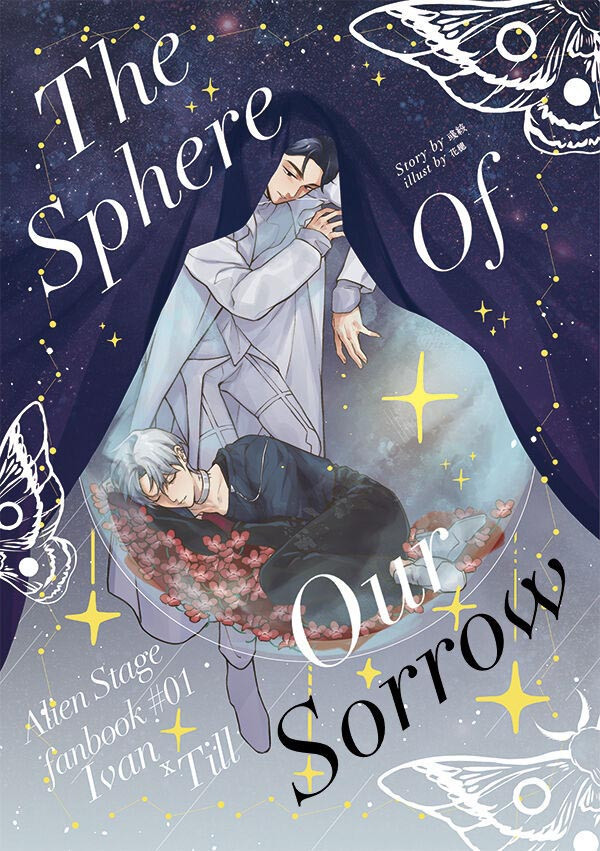 《The Sphere Of Our Sorrow》　／Alien stage　Ivantill　Novel　BY：彧絯（糖果淹沒了星球） 