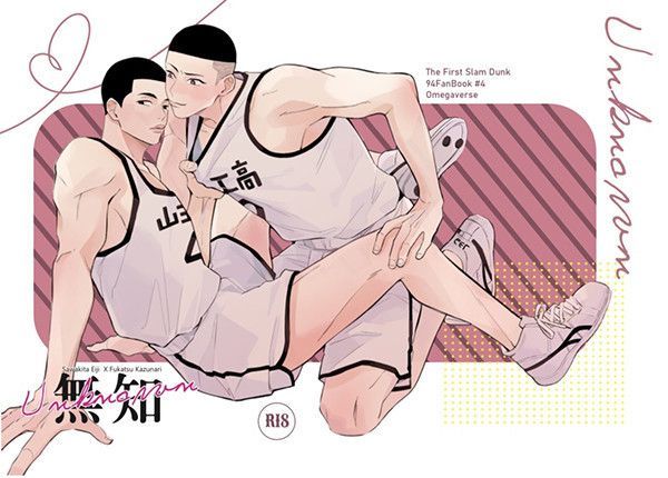 《無知-Unknown》　／SLAM DUNK　Sawakita/Fukatsu　Novel　BY：老優 