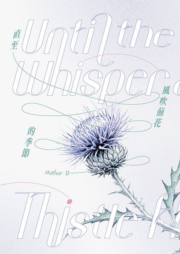 《Until the Whisper of Thistle Flowers》　／去唱卡拉OK吧！　成田狂兒x岡聰實　文本　BY：D（農畜產品市集） 