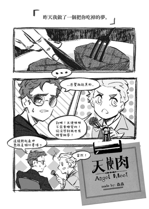 《Bon Appétit》　／Good Omens　Ineffablehusbands　Comic　BY：九春／煙薰鮭魚／去冰／蟲蟲／雨果 