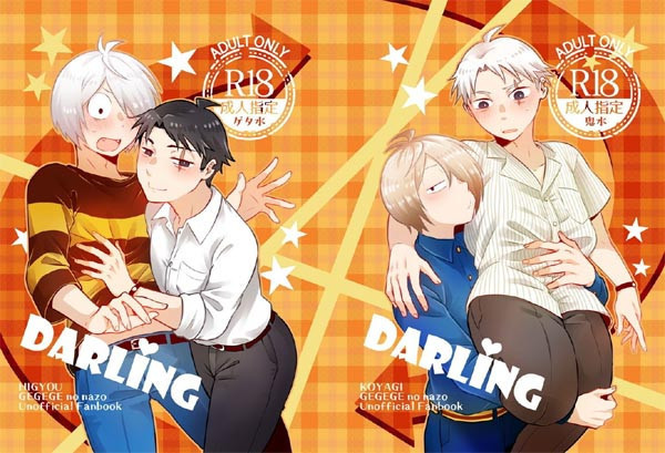 《DARLING》　／鬼太郎誕生 咯咯咯之謎　鬼水（ゲタ水）　文漫本　BY：小山羊／HIGYOU（你以為攤位跟刊本的名稱越長越好嗎） 