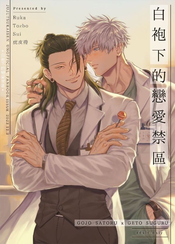 《白袍下的戀愛禁區》　／Jujutsu Kaisen　GojoGeto　Comic+Novel　BY：RUKA／tozbo／永穗／虎皮捲 