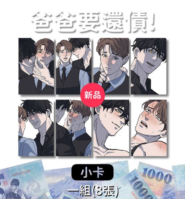 《爸爸要還債》Cards Set　／Original　Goods　BY：十八日 