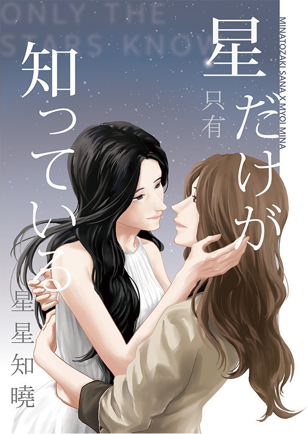 【PRE-SALE】《只有星星知曉》　／TWICE／RPS　Minatozaki Sana/Myoi Mina　Comic　BY：奏 