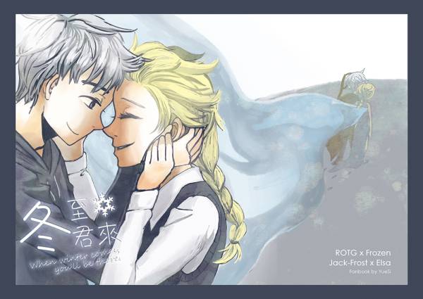 《冬至君來》　／Rise of the Guardians／Frozen　Jack Frost/Elsa　Comic　BY：月稀 