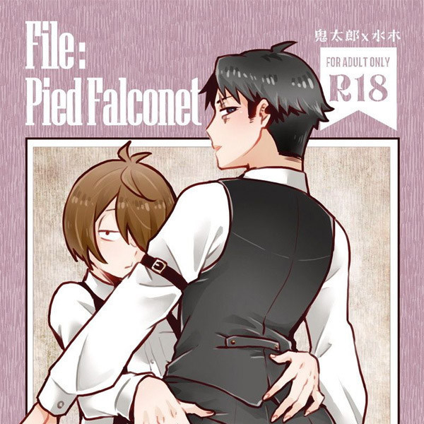 《File：Pied Falconet》　／GeGeGe no Kitaro　Getakichi/Mizuki　Novel　BY：小山羊（你以為攤位跟刊本的名稱越長越好嗎） 