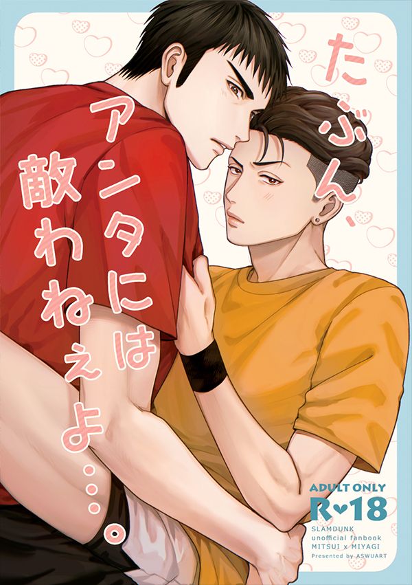 《たぶん、アンタには敵わねぇよ...。》　／SLAM DUNK　Mitsui/Ryota　Comic　BY：静華（ASWUART） 