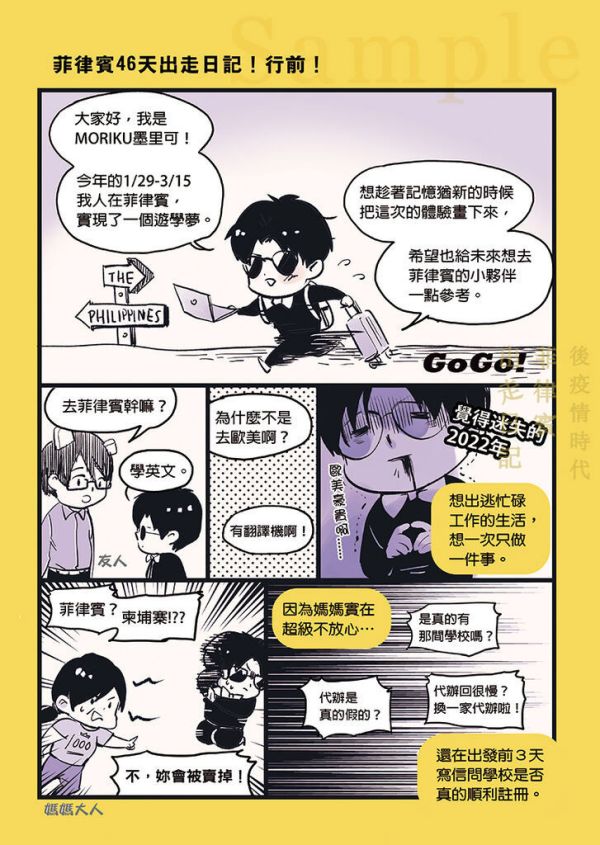 《後疫情時代菲律賓出走日記》　／Original　Comic　BY：TSAO帝少(MORIKU墨里可)（華役少爺） 