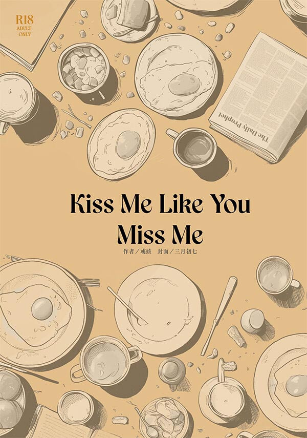 《Kiss Me Like You Miss Me》　／新世界狂歡　崑伊　文本　BY：彧絯（糖果淹沒了星球） 