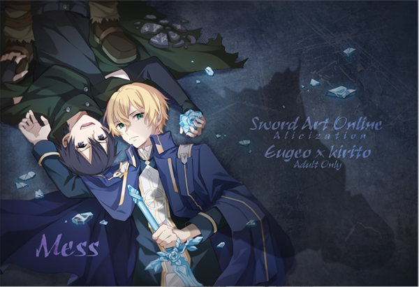 《Mess》　／Sword Art Online　Eugeo/Kirito　Novel　BY：蘭珵翛（少爺啾啾叫） 