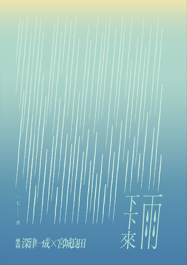 《雨下下來》　／灌籃高手　深良　文本　BY：一七 