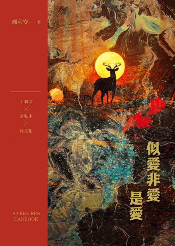 《似愛非愛是愛》　／ATEEZ／RPS　Yun Ho/Hong Joong／Seong Hwa/Hong Joong　Novel　BY：颯利安（立風吹） 