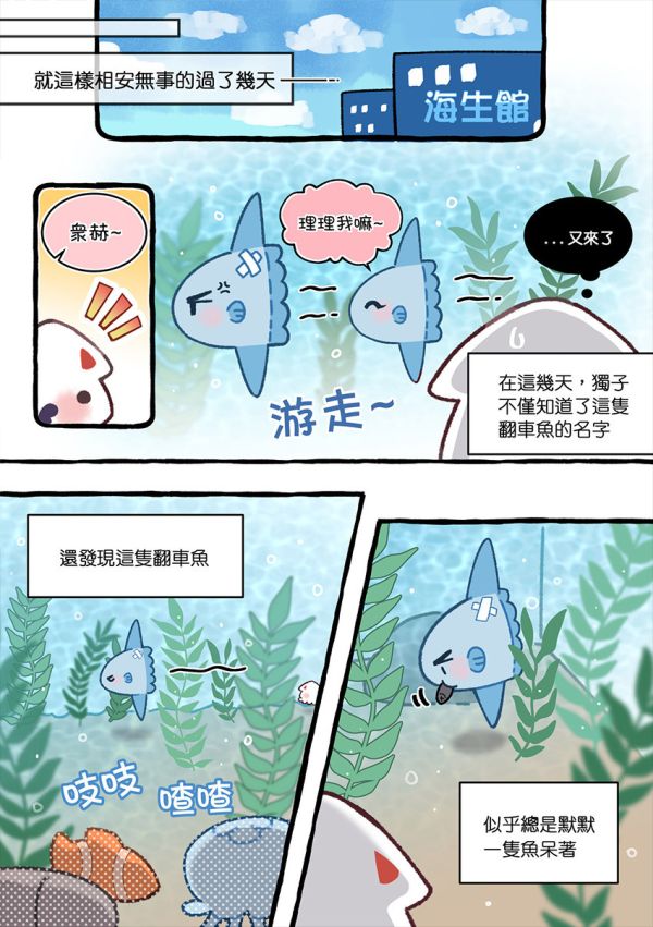 《海生館的金魷子》1　／全知讀者視角　衆獨　漫本　BY：半半sanxia（深夜怪獸） 