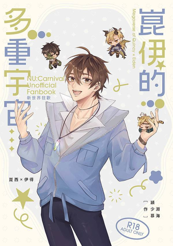 【PRE-SALE】《崑伊的多重宇宙》　／NU: Carnival　Quincy/Eiden　Novel　BY：潁／少淵／慕海（論在文字深淵的睡姿） 