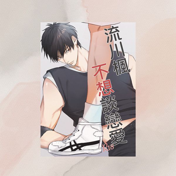 《流川楓不想談戀愛》　／SLAM DUNK　Bottom Rukawa　Novel　BY：壹依 