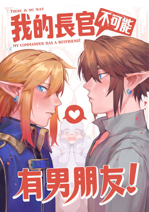 《我的長官(不可能)有男朋友！》　／The Legend of Zelda　Link（Twilight）/（Wild）　Comic　BY：U納 