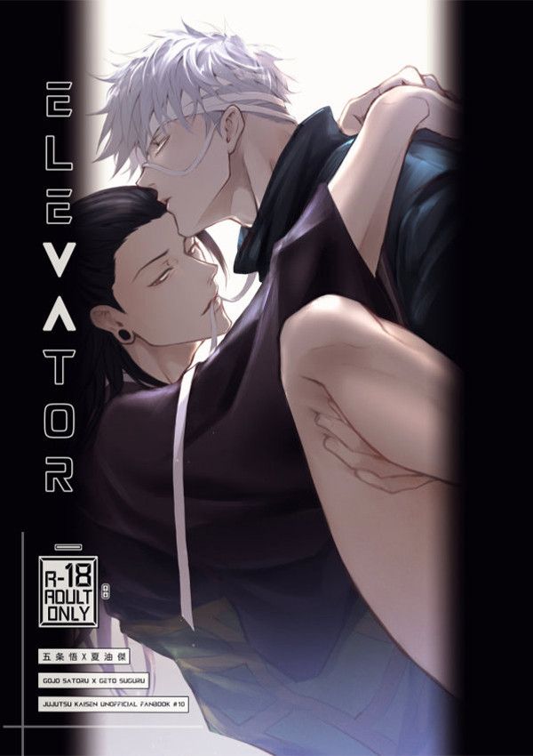 【PRE-SALE】《Elevator》　／Jujutsu Kaisen　GojoGeto　Comic　BY：涼生珍珍（珍木苗材行） 