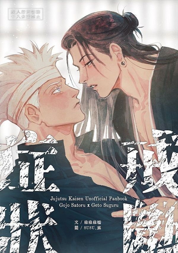 《戒斷症狀》　／Jujutsu Kaisen　GojoGeto　Novel　BY：綠綠綠櫺（小綠不想上班） 