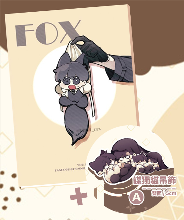 《Fox》　／全知讀者視角　廣義衆獨　漫本　BY：三角 