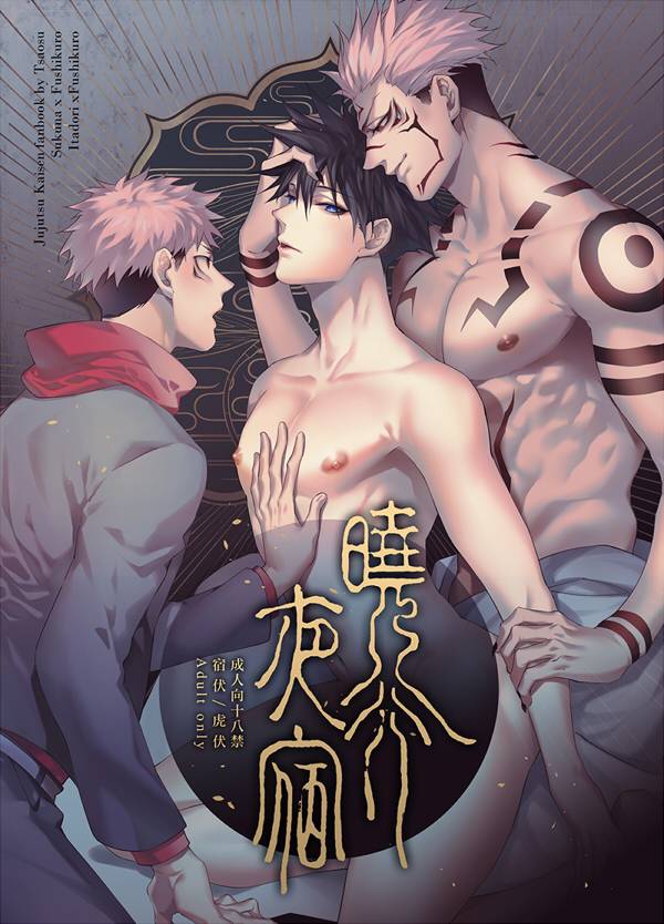 《曉行夜宿》　／Jujutsu Kaisen　SukuFushi／ItaFushi　Comic　BY：艸肅Tsaosu 