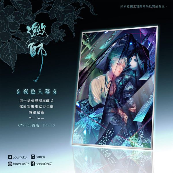 【PRE-SALE】《瀲師-夜色入幕》Shikishi　／Original　Goods　BY：艸肅Tsaosu 