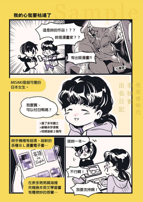 《後疫情時代菲律賓出走日記》　／Original　Comic　BY：TSAO帝少(MORIKU墨里可)（華役少爺） 