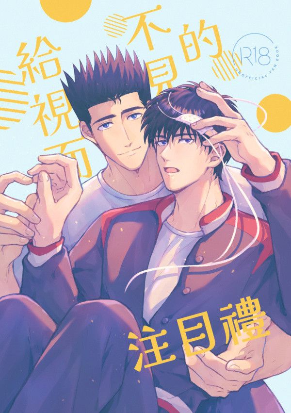 《給視而不見的注目禮》　／SLAM DUNK　Senru　Comic　BY：皮鵝 