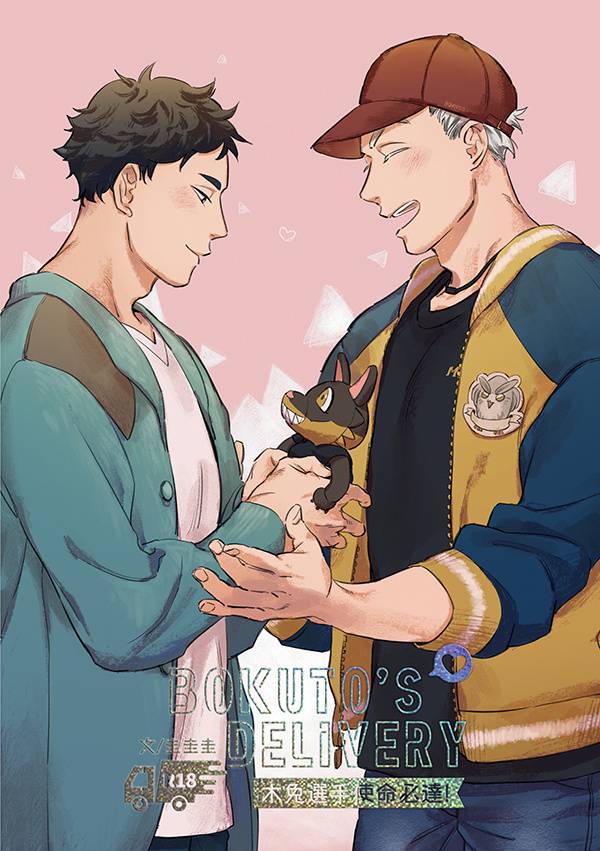 《Bokuto's Delivery -木兔選手使命必達-》　／Haikyu!!　Bokuaka　Novel　BY：圭圭圭（吳家的流氓張） 