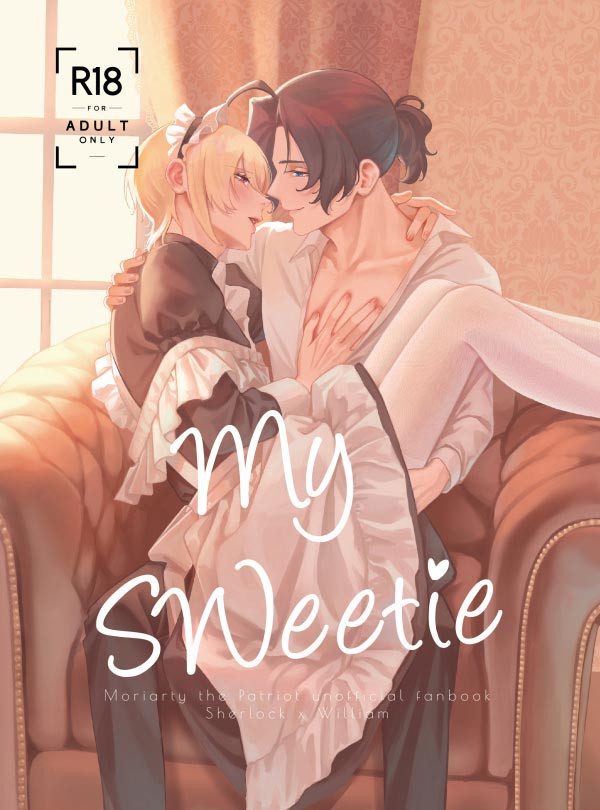 《My SWeetie》　／憂國的莫里亞蒂　夏洛克·福爾摩斯x威廉·詹姆斯·莫里亞蒂　文漫本　BY：菇太／Kemiu／涵涵貓／羽楓／莉亞／幸美／藤森 