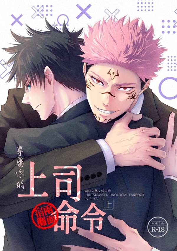 《專屬你的上司命令》　／Jujutsu Kaisen　SukuFushi　Comic　BY：RUKA（糧倉建設局） 