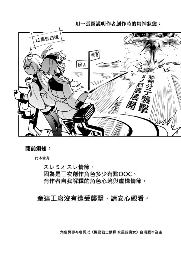 《你不是古板的水星人嗎》　／Mobile Suit Gundam: The Witch from Mercury　Suletta/Miorine　Comic　BY：Mitsu天堂樹（幻想手札） 