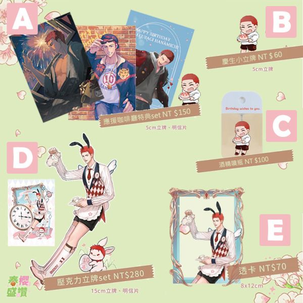 《春櫻盛讚》Hanamichi's Birthday Pack　／SLAM DUNK　RyoMitsu　Goods　BY：葳／伍柒／皮鵝／LR／但丁丁丁（春櫻盛讚─花道生日應援咖啡廳─ ） 