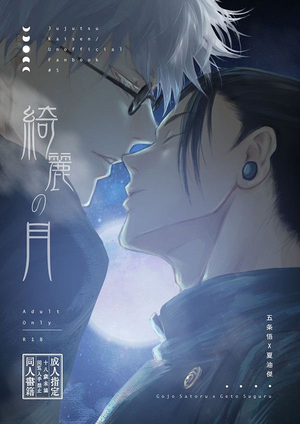 【PRE-SALE】《綺麗之月》　／Jujutsu Kaisen　GojoGeto　Comic　BY：涼生珍珍（珍木苗材行） 