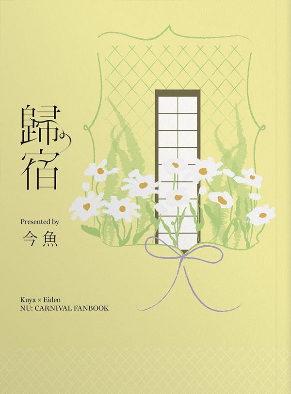 《歸宿》　／NU: Carnival　KuyaEiden　Novel　BY：今魚 