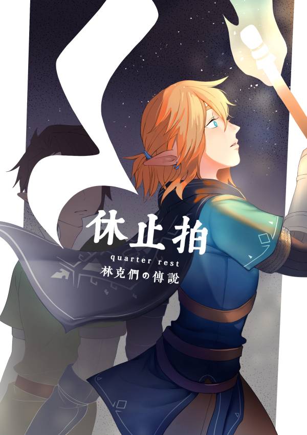 《林克們的傳說-休止拍》　／The Legend of Zelda　Link（Twilight）/（Wild）　Comic　BY：U納 