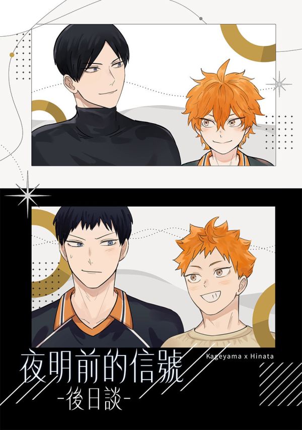 《夜明前的信號-後日談-》　／Haikyu!!　KageHina　Comic　BY：米糯 