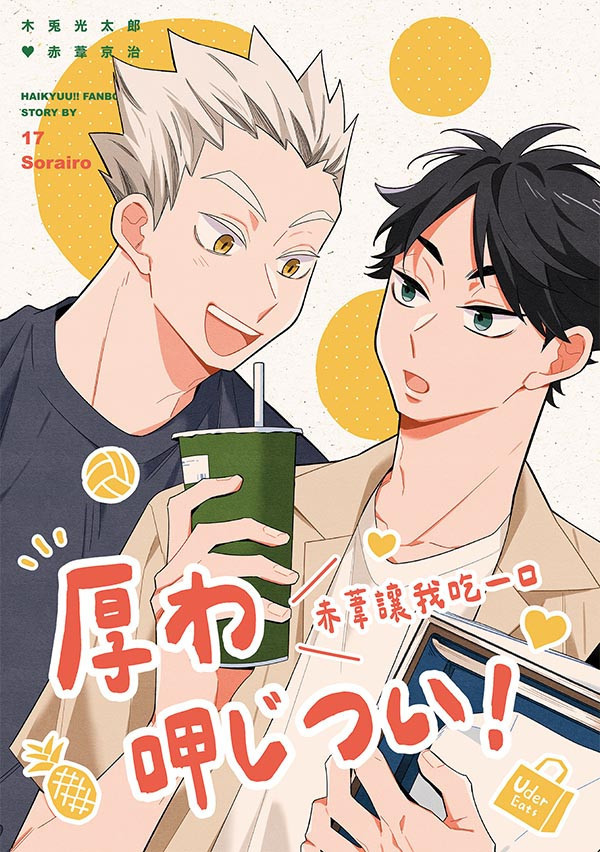 《厚わ呷じつい！——赤葦讓我吃一口》　／Haikyu!!　Bokuaka　Novel　BY：一七／Sorairo 