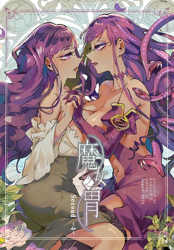 《魔女之胃》#2-4　／Original　Comic　BY：KARAS押形 