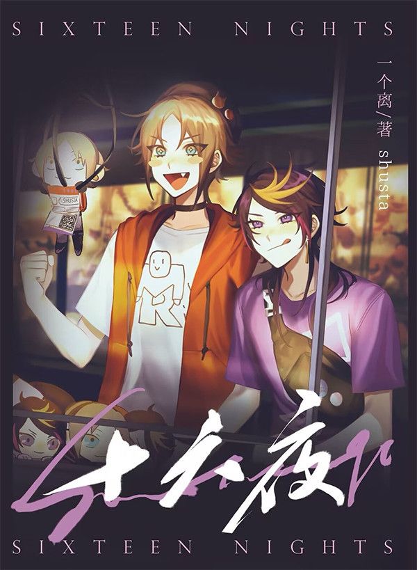 《十六夜》　／Nijisanji-EN／VTuber／Luxiem　Shusta　Novel　BY：一個離／餅／幸也／糕糕／monke／蝶oko工廠長／啡葉／夏 