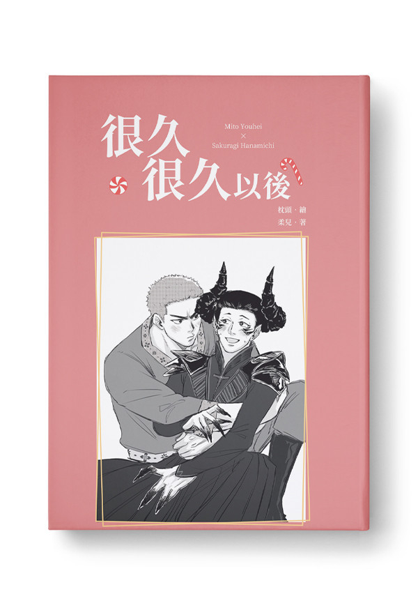 《很久很久以後》　／SLAM DUNK　YouHana　Novel　BY：柔兒（筆記本批發商） 