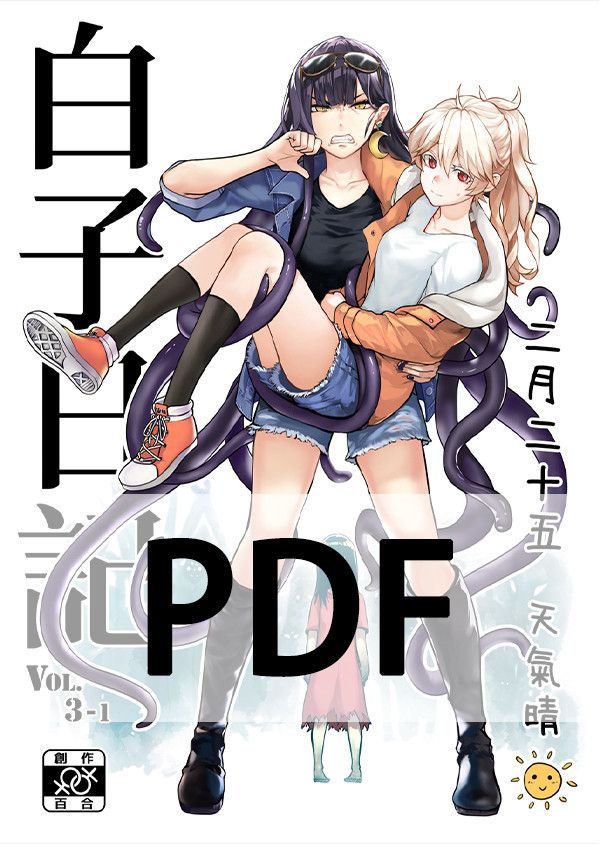 《白子日記3-1》＜二月二十五 天氣晴＞Chinese Digital Version（PDF File）　／Original　小白x魔女　 Comic　BY：Mitsu天堂樹（幻想手札） 