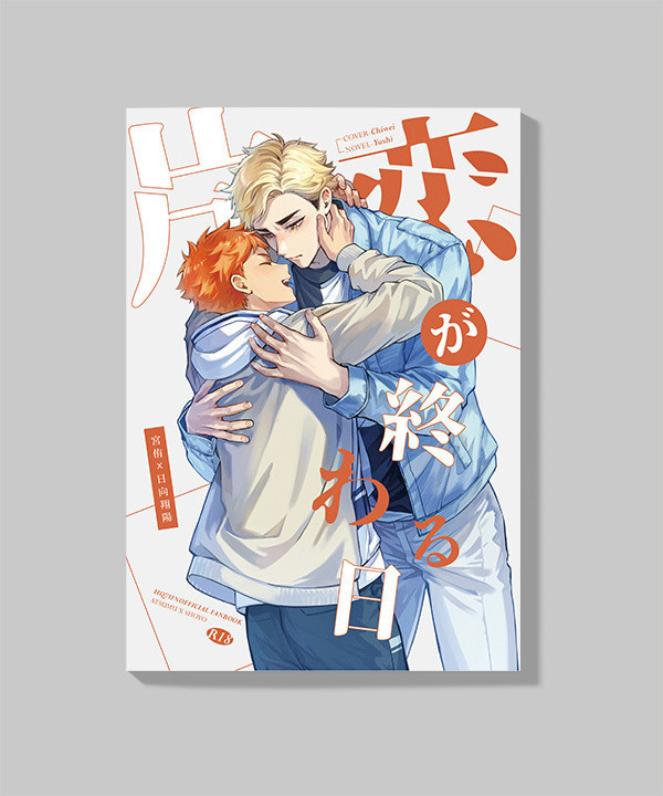 【PRE-SALE】《片恋が終わる日》　／Haikyu!!　Miya Atsumu x Hinata Shoyo　Novel　BY：御實［香草奶昔色的約定］ 