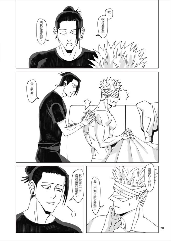 《撿到XXX》 　／Jujutsu Kaisen　GojoGeto　Comic　BY：熾樂安吉（Arta Atelier） 