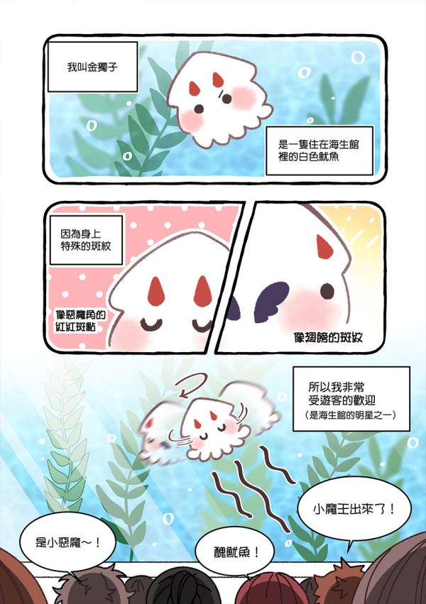 《海生館的金魷子》1　／全知讀者視角　衆獨　漫本　BY：半半sanxia（深夜怪獸） 