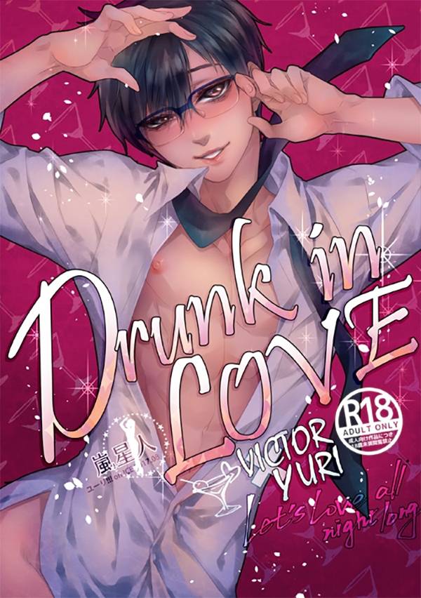 《Drunk in Love》　／Yuri!!! on ICE　Victuuri　Comic　BY：嵐星人 