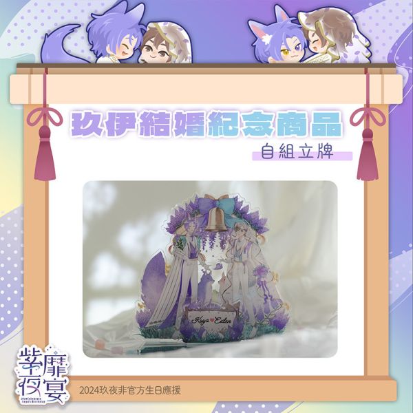 《繾綣流年》Acrylic Stand　／NU: Carnival　KuyaEiden　Goods　BY：哀愁的艾祖 